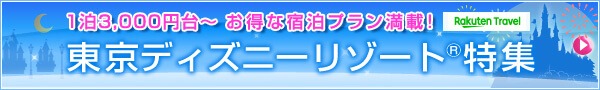 楽天トラベル東京ディズニーリゾート特集